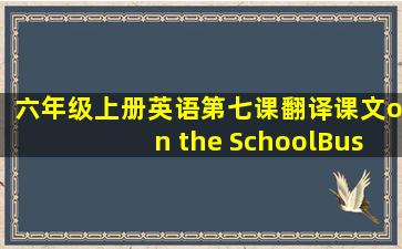 六年级上册英语第七课翻译课文on the SchoolBus